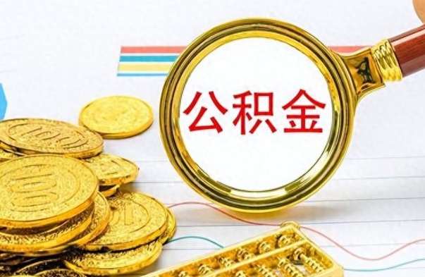 柳州离职后怎么将公积金的钱取出来（离职后如何把公积金的钱取出来）